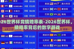 2026世界杯竞猜赔率表-2026世界杯，竞猜赔率背后的数字游戏