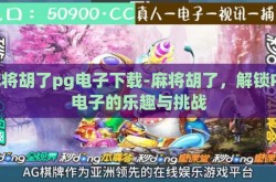 麻将胡了pg电子下载-麻将胡了，解锁PG电子的乐趣与挑战