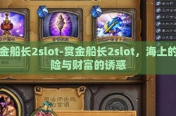 赏金船长2slot-赏金船长2slot，海上的冒险与财富的诱惑
