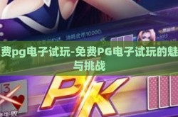 免费pg电子试玩-免费PG电子试玩的魅力与挑战