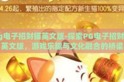 pg电子招财猫英文版-探索PG电子招财猫英文版，游戏乐趣与文化融合的桥梁