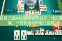 麻将胡了爆大奖视频-麻将胡了，惊喜爆大奖，一场视觉与幸运的盛宴