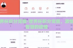 世界杯积分竞猜-世界杯积分竞猜，激情与智慧的碰撞