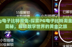 pg电子比特淘金-探索PG电子比特淘金的奥秘，解锁数字世界的黄金之旅