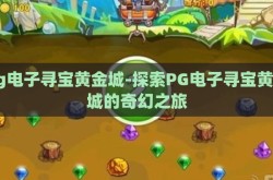 pg电子寻宝黄金城-探索PG电子寻宝黄金城的奇幻之旅
