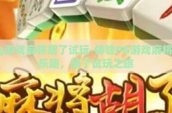 pg游戏麻将胡了试玩-体验PG游戏麻将的乐趣，胡了试玩之旅
