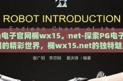 pg电子官网椭wx15。net-探索PG电子官网的精彩世界，椭wx15.net的独特魅力