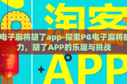 pg电子麻将胡了app-探索PG电子麻将的魅力，胡了APP的乐趣与挑战