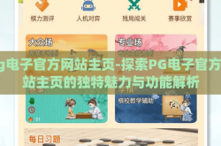 pg电子官方网站主页-探索PG电子官方网站主页的独特魅力与功能解析