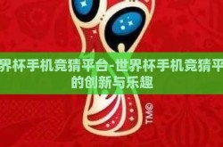 世界杯手机竞猜平台-世界杯手机竞猜平台的创新与乐趣