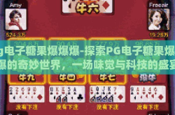 pg电子糖果爆爆爆-探索PG电子糖果爆爆爆的奇妙世界，一场味觉与科技的盛宴