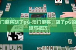澳门麻将胡了pG-澳门麻将，胡了pG的乐趣与技巧