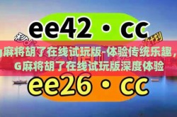 pg麻将胡了在线试玩版-体验传统乐趣，PG麻将胡了在线试玩版深度体验