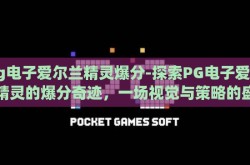 pg电子爱尔兰精灵爆分-探索PG电子爱尔兰精灵的爆分奇迹，一场视觉与策略的盛宴