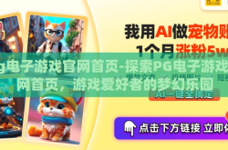 pg电子游戏官网首页-探索PG电子游戏官网首页，游戏爱好者的梦幻乐园