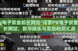 pg电子赏金船长网站-探索PG电子赏金船长网站，数字娱乐与奖励的交汇点