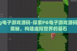 pg电子游戏源码-探索PG电子游戏源码的奥秘，构建虚拟世界的基石