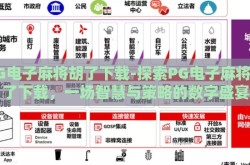 PG电子麻将胡了下载-探索PG电子麻将胡了下载，一场智慧与策略的数字盛宴
