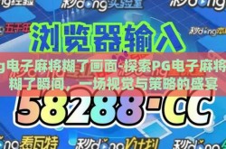 pg电子麻将糊了画面-探索PG电子麻将的糊了瞬间，一场视觉与策略的盛宴