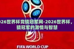 2026世界杯竞猜冠军网-2026世界杯，竞猜冠军的激情与智慧