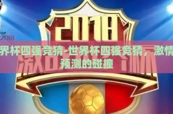 世界杯四强竞猜-世界杯四强竞猜，激情与预测的碰撞