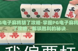 PG电子麻将胡了攻略-掌握PG电子麻将胡了攻略，解锁胜利的秘诀