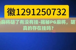 pg麻将胡了有没有挂-揭秘PG麻将，胡了，真的存在挂吗？