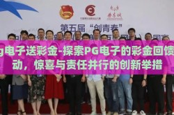pg电子送彩金-探索PG电子的彩金回馈活动，惊喜与责任并行的创新举措
