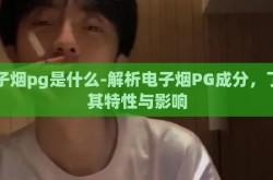 电子烟pg是什么-解析电子烟PG成分，了解其特性与影响