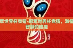 冠军世界杯竞猜-冠军世界杯竞猜，激情与智慧的碰撞