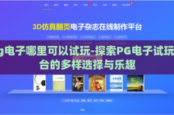 pg电子哪里可以试玩-探索PG电子试玩平台的多样选择与乐趣