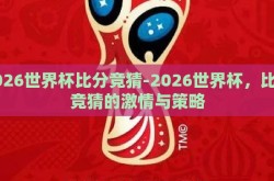 2026世界杯比分竞猜-2026世界杯，比分竞猜的激情与策略