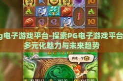 pg电子游戏平台-探索PG电子游戏平台的多元化魅力与未来趋势