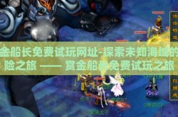 赏金船长免费试玩网址-探索未知海域的冒险之旅 —— 赏金船长免费试玩之旅