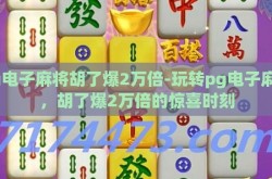 pg电子麻将胡了爆2万倍-玩转pg电子麻将，胡了爆2万倍的惊喜时刻