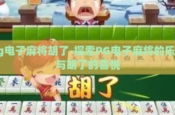 pg电子麻将胡了-探索PG电子麻将的乐趣与胡了的喜悦