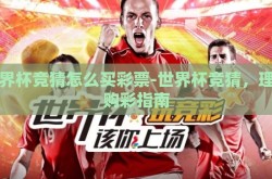 世界杯竞猜怎么买彩票-世界杯竞猜，理性购彩指南