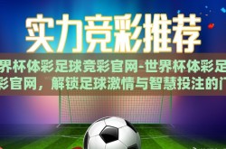 世界杯体彩足球竞彩官网-世界杯体彩足球竞彩官网，解锁足球激情与智慧投注的门户