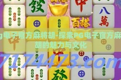 pg电子官方麻将胡-探索PG电子官方麻将胡的魅力与文化