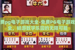 免费pg电子游戏大全-免费PG电子游戏大全，畅游数字乐园的无限可能