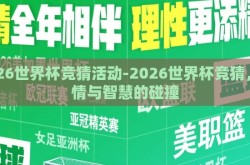 2026世界杯竞猜活动-2026世界杯竞猜，激情与智慧的碰撞