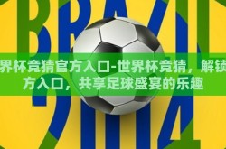 世界杯竞猜官方入口-世界杯竞猜，解锁官方入口，共享足球盛宴的乐趣