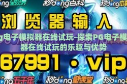 pg电子模拟器在线试玩-探索PG电子模拟器在线试玩的乐趣与优势
