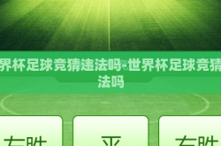 世界杯足球竞猜违法吗-世界杯足球竞猜违法吗