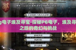 pg电子埃及寻宝-探秘PG电子，埃及寻宝之旅的奇幻与挑战