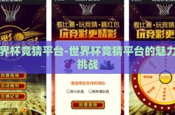 世界杯竞猜平台-世界杯竞猜平台的魅力与挑战