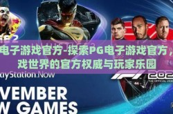 pg电子游戏官方-探索PG电子游戏官方，游戏世界的官方权威与玩家乐园