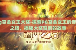 pg赏金女王大奖-探索PG赏金女王的传奇之旅，揭秘大奖背后的故事