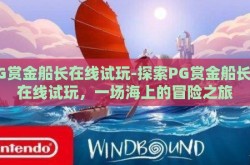 PG赏金船长在线试玩-探索PG赏金船长的在线试玩，一场海上的冒险之旅