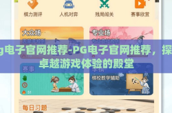 pg电子官网推荐-PG电子官网推荐，探索卓越游戏体验的殿堂